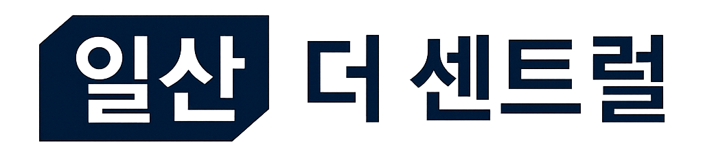 일산 더센트럴 민간임대